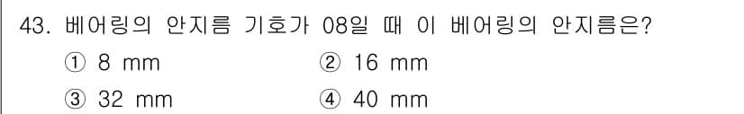 설비보전기사 2017년 43번 - 베어링의 안지름 기호가 08일 때, 이는 베어링의 내경이 8mm임을 나타... 에 관한 핵심 기출문제