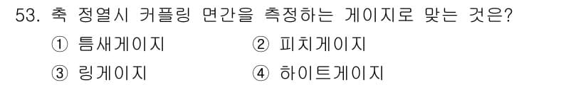 설비보전기사 2017년 53번 - 정답과 핵심 포인트를 검수 중인 기출문제