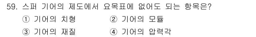 설비보전기사 2017년 59번 - 정답과 핵심 포인트를 검수 중인 기출문제