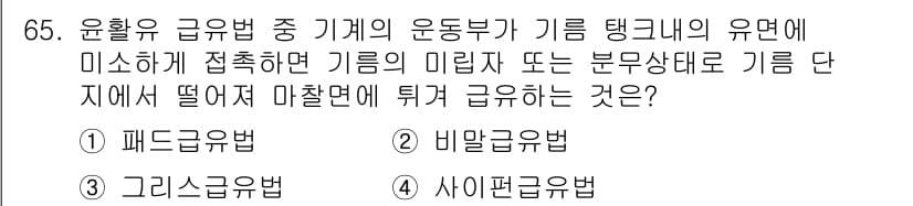 설비보전기사 2017년 65번 - 정답과 핵심 포인트를 검수 중인 기출문제