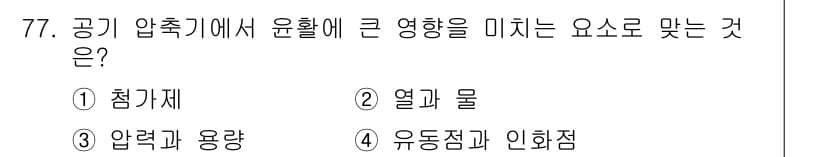 설비보전기사 2017년 77번 - . 열과 물

열과 물은 공기 압축기에서 윤활에 큰 영향을 미칩니다. 고... 에 관한 핵심 기출문제