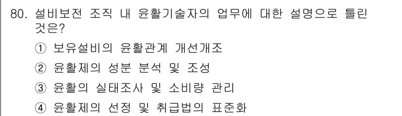 설비보전기사 2017년 80번 - 정답과 핵심 포인트를 검수 중인 기출문제