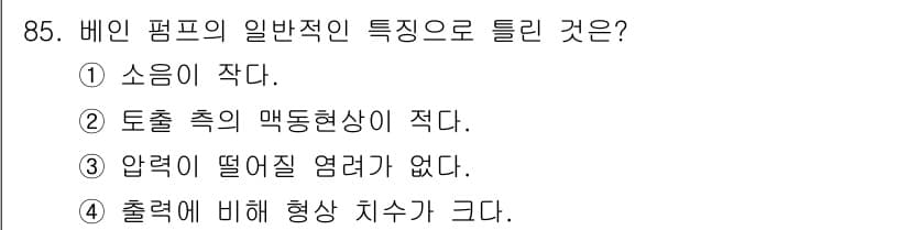 설비보전기사 2017년 85번 - 배인 펌프의 일반적인 특징은 출구에 비해 흡입구의 유량이 크다는 점이다.... 에 관한 핵심 기출문제