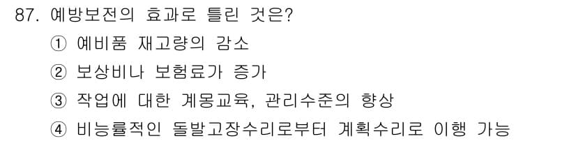 설비보전기사 2017년 87번 - 정답은 ② 보상비나 보험료가 증가입니다. 예방보전이 효과적으로 이루어지면... 에 관한 핵심 기출문제