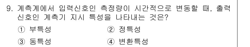 설비보전기사 2017년 9번 - 정답은 3번 "변화특성"입니다. 측정량이 시간적으로 변화할 때, 출력 신... 에 관한 핵심 기출문제
