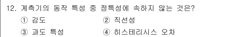 설비보전기사(구) 2018년 12번 - 정답은 3번 '과도 특성'입니다. 계측기의 동작 특성은 일반적으로 감도,... 에 관한 핵심 기출문제