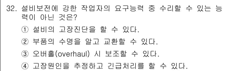 설비보전기사(구) 2018년 32번 - 설비보전에서 강한 작업자의 요건 중 "고장인을 추정하고 긴급처리를 할 수... 에 관한 핵심 기출문제