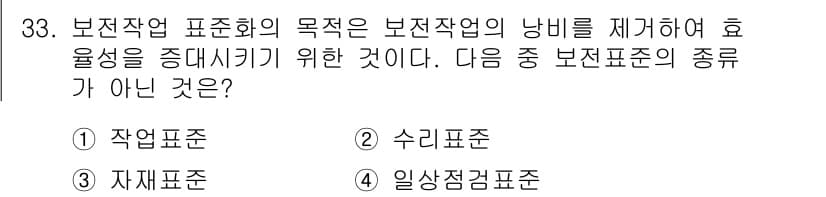 설비보전기사(구) 2018년 33번 - 정답과 핵심 포인트를 검수 중인 기출문제