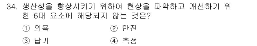 설비보전기사(구) 2018년 34번 - 정답과 핵심 포인트를 검수 중인 기출문제