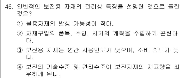 설비보전기사(구) 2018년 46번 - 정답과 핵심 포인트를 검수 중인 기출문제