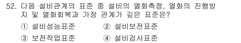 설비보전기사(구) 2018년 52번 - . 설비반전표준

설비반전표준은 설비의 열화 측정 및 열화 회복과 관련하... 에 관한 핵심 기출문제