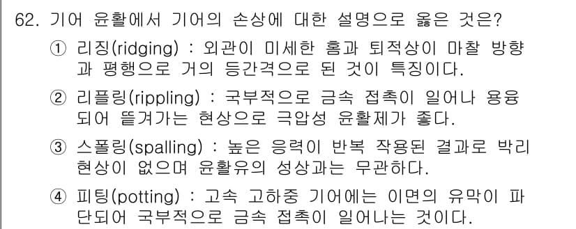 설비보전기사(구) 2018년 62번 - . 기어 윤활에서 기어의 손상에 대한 설명 중, '리깅(rippling)... 에 관한 핵심 기출문제