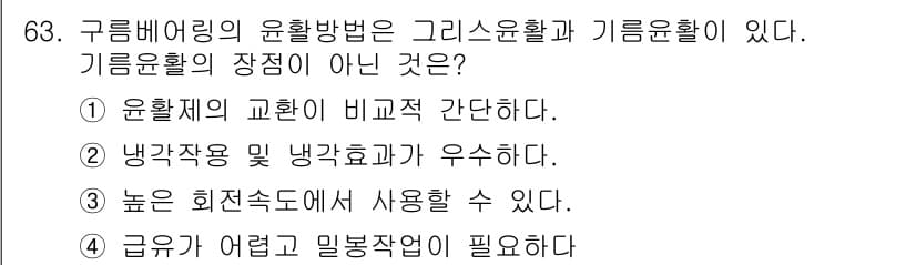 설비보전기사(구) 2018년 63번 - 기름윤활의 장점 중 '높은 회전속도에서 사용할 수 있다'는 것은 맞는 표... 에 관한 핵심 기출문제
