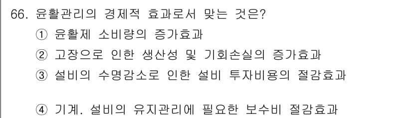 설비보전기사(구) 2018년 66번 - 설비의 유지관리에 필요한 보수비 절감효과가 중요한 이유는 기계의 신뢰성과... 에 관한 핵심 기출문제