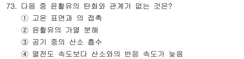 설비보전기사(구) 2018년 73번 - 공기 중의 산소 흡수는 윤활유의 특성과 직접적인 관계가 없으며, 고온 명... 에 관한 핵심 기출문제