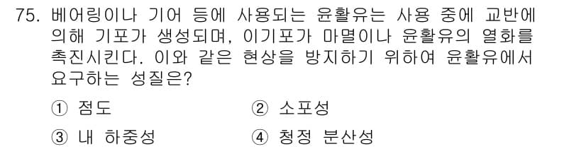 설비보전기사(구) 2018년 75번 - 정답은 2번 "소포성"입니다. 소포성(소포)의 성질은 유체가 흐름 중에 ... 에 관한 핵심 기출문제