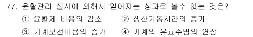 설비보전기사(구) 2018년 77번 - . 기계보전비용의 증가는 윤활관리 실시에 따라 오히려 비용 부담이 줄어드... 에 관한 핵심 기출문제