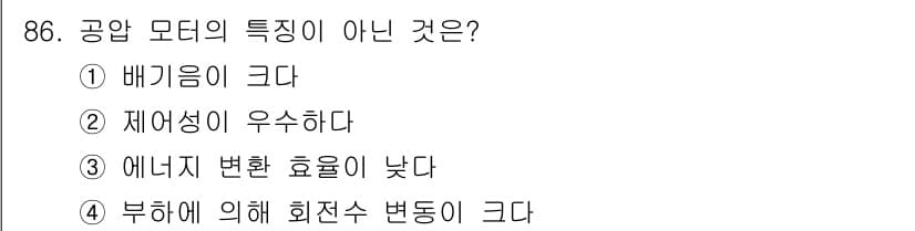 설비보전기사(구) 2018년 86번 - 공압 모터는 일반적으로 재생성이 뛰어나지 않으며, 에너지 효율이 낮은 특... 에 관한 핵심 기출문제
