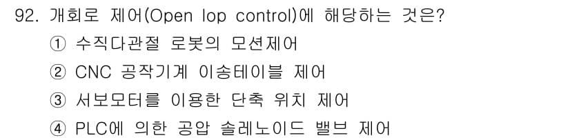 설비보전기사(구) 2018년 92번 - 개회로 제어(Open loop control)는 피드백이 없는 시스템으로... 에 관한 핵심 기출문제