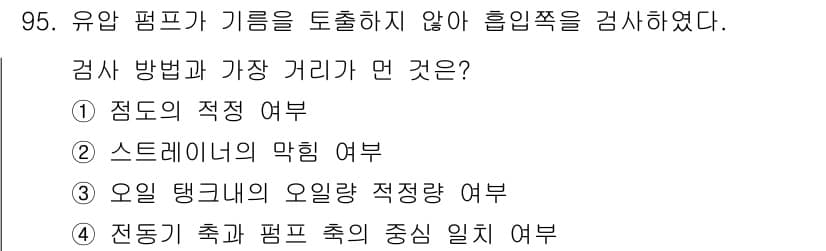 설비보전기사(구) 2018년 95번 - 유압 펌프는 기계의 제어에 중요한 역할을 하며, 검사 방법과 거리는 펌프... 에 관한 핵심 기출문제