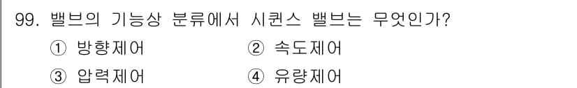 설비보전기사(구) 2018년 99번 - 벨브의 기능상 분류에서 사륜벨브는 제어 기능을 수행하며 위치나 압력을 조... 에 관한 핵심 기출문제