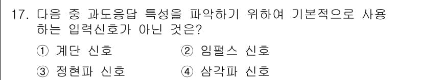 설비보전기사 2018년 17번 - 정답은 4번(삼각화 신호)입니다. 삼각화 신호는 과도응답 특성을 분석하는... 에 관한 핵심 기출문제