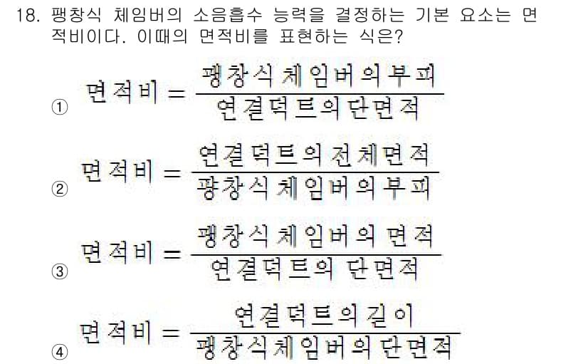 설비보전기사 2018년 18번 - 평창식 체임버의 소음 흡수 능력을 결정하는 기본 요소는 연결대의 단면적이... 에 관한 핵심 기출문제