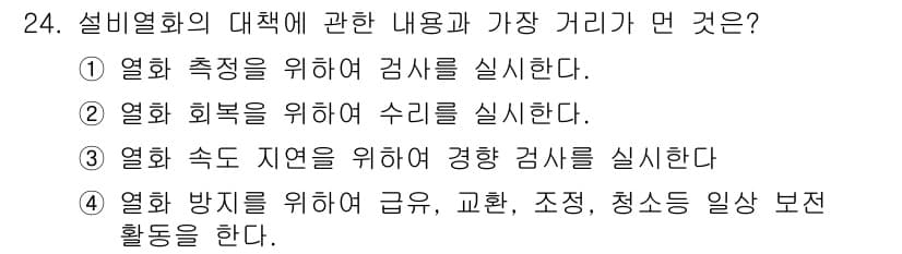 설비보전기사 2018년 24번 - 정답과 핵심 포인트를 검수 중인 기출문제