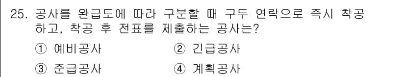 설비보전기사 2018년 25번 - 정답은 2번 '긴급공사'입니다. 긴급공사는 공사를 완공하기 위해 필요할 ... 에 관한 핵심 기출문제