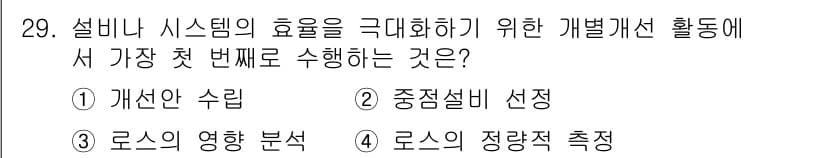 설비보전기사 2018년 29번 - 정답과 핵심 포인트를 검수 중인 기출문제