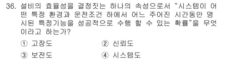 설비보전기사 2018년 36번 - 설비의 효율성을 결정하는 "시스템"의 특성을 묻는 질문에서, "신뢰도"는... 에 관한 핵심 기출문제