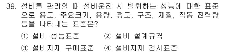 설비보전기사 2018년 39번 - . 

설비 성능표는 설비의 운영 성능을 평가하는 기준을 제공하며, 용도... 에 관한 핵심 기출문제