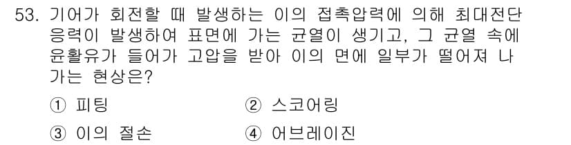 설비보전기사 2018년 53번 - 정답과 핵심 포인트를 검수 중인 기출문제