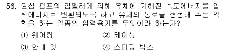 설비보전기사 2018년 56번 - 정답과 핵심 포인트를 검수 중인 기출문제
