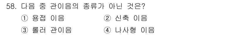 설비보전기사 2018년 58번 - 정답과 핵심 포인트를 검수 중인 기출문제
