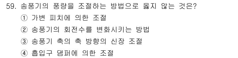 설비보전기사 2018년 59번 - . 송풍기 축의 축 방향의 신장 조절은 송풍기의 풍량을 직접적으로 조절하... 에 관한 핵심 기출문제