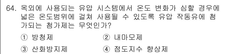 설비보전기사 2018년 64번 - 정답은 4번, 점도지수 향상제입니다. 유압 시스템에서 유체의 점도를 조절... 에 관한 핵심 기출문제