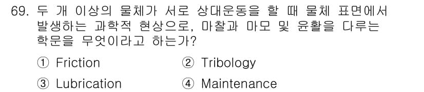 설비보전기사 2018년 69번 - 정답과 핵심 포인트를 검수 중인 기출문제