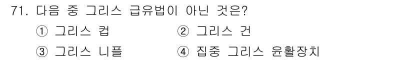 설비보전기사 2018년 71번 - 정답은 3번 '그리스 리플'입니다. 그리스는 일반적으로 그리스 컵, 그리... 에 관한 핵심 기출문제
