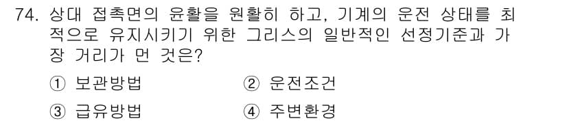 설비보전기사 2018년 74번 - 정답과 핵심 포인트를 검수 중인 기출문제