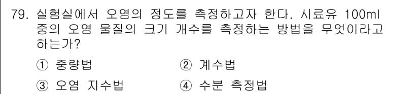 설비보전기사 2018년 79번 - 정답은 2. 계수법이다. 계수법은 특정 용액의 농도를 정확히 측정하기 위... 에 관한 핵심 기출문제