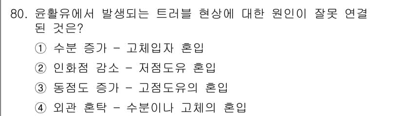 설비보전기사 2018년 80번 - 정답과 핵심 포인트를 검수 중인 기출문제
