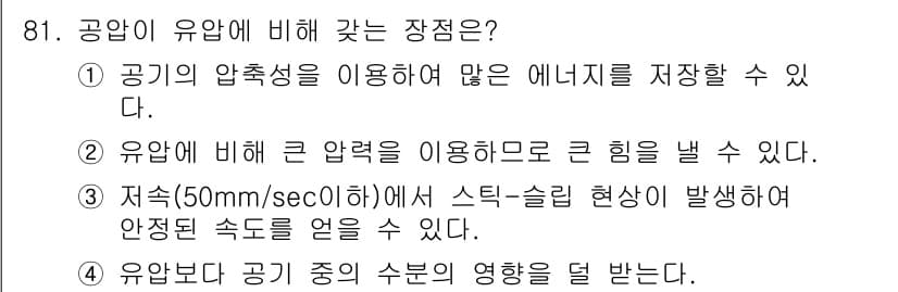 설비보전기사 2018년 81번 - . 유압이 공기의 압축성이 없기 때문에 에너지를 저장하는 데 있어서 더 ... 에 관한 핵심 기출문제