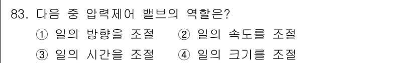 설비보전기사 2018년 83번 - 벨브는 유체의 흐름을 조절하는 장치로, 주로 유체의 압력을 조절하여 일의... 에 관한 핵심 기출문제