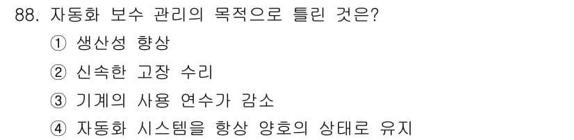 설비보전기사 2018년 88번 - 정답과 핵심 포인트를 검수 중인 기출문제