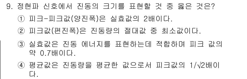 설비보전기사 2018년 9번 - 진동 에너지는 피크값의 약 0.7배로 표현되며, 이는 일반적으로 RMS(... 에 관한 핵심 기출문제