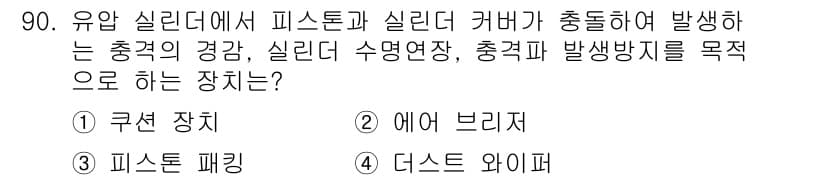 설비보전기사 2018년 90번 - 정답과 핵심 포인트를 검수 중인 기출문제