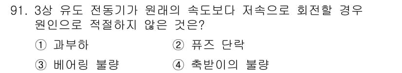 설비보전기사 2018년 91번 - 정답과 핵심 포인트를 검수 중인 기출문제