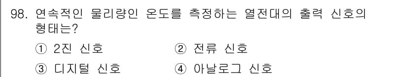 설비보전기사 2018년 98번 - 열전대의 출력을 측정하기 위해 연속적인 물리량인 온도를 아날로그 신호로 ... 에 관한 핵심 기출문제