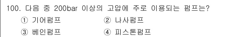 설비보전기사(구) 2019년 100번 - 정답과 핵심 포인트를 검수 중인 기출문제